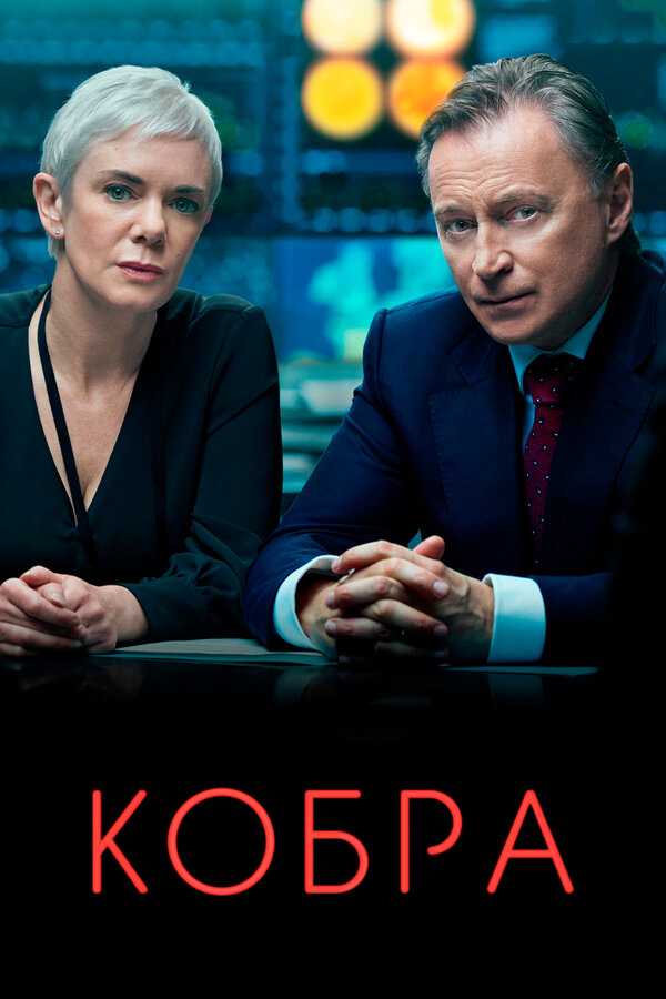 Смотреть Кобра 1 сезон онлайн бесплатно в HD качестве на русском языке